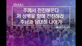 [벧엘비전선교센터]-솔라그라시아 찬양팀 2019.8.1저녁찬양(주께서 전진해온다,저 성벽을 향해,주님과 담대히 나아가)