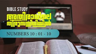 കാഹളധ്വനിയുടെ അഞ്ച് പ്രത്യേകതകൾ  || BIBLE STUDY - സംഖ്യാപുസ്തകം  10 : 1 - 10 || POWERVISON TV