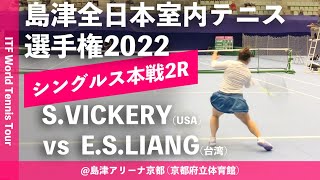 【ITF京都2022/2R】Sachia VICKERY(USA) vs En Shuo LIANG(台湾) 第58回島津全日本室内テニス選手権大会(2022) 女子シングルス2回戦