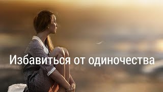 ‼️ИЗБАВИТЬСЯ ОТ ОДИНОЧЕСТВА.МОЩНЫЙ РИТУАЛ-ОНЛАЙН👩‍❤️‍👨💞👑