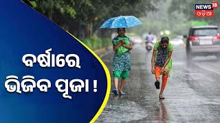 Odisha Weather Updates | ଏଥର ଦୁର୍ଗା ପୂଜାରେ ବର୍ଷା ସମ୍ଭାବନା , ଅକ୍ଟୋବର ୧ ତାରିଖ ବେଳୁ ଘୁର୍ଣ୍ଣିବଳୟ ସୃଷ୍ଟି