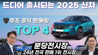 2025년 출시 예정 신차 소식, 전국판매 1위 전시장 분당전시장 판매왕 딜러 4인, 308 하이브리드, 3008 풀체인지, 5008 플러그인하이브리드, e2008 2월 프로모션