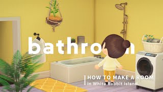 【あつ森】イエローカラーのバスルームの作り方｜bath room.【部屋レイアウト】【リクエスト】