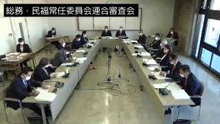 令和3年11月29日総務文教・民生福祉常任委員会連合審査会