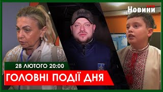 ▶️🕗ГОЛОВНІ ПОДІЇ ДНЯ 28.02.2025 | ХАРКІВ НОВИНИ🇺🇦