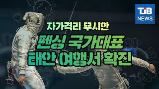 [TJB뉴스]자가격리 무시한 펜싱 국가대표 태안서 확진, 관광 태안 딜레마