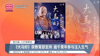 缅怀星云大师精神 《大马好》万人盛会反应佳【2023.04.21 八度空间华语新闻】