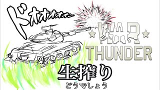 [生放送]金曜生搾り至上主義[WarThunder] －汚れちまった悲しみに－