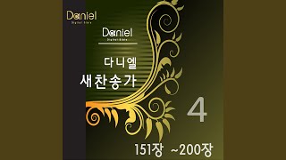 성령이여 강림하사 (190장) Hover O'er Me, Holy Spirit (190)