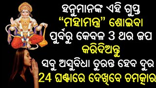 ହନୁମାନଙ୍କ ମହାଶକ୍ତିଶାଳୀ  ମନ୍ତ୍ର ଶୋଇବା ପୁର୍ବରୁ କେବଳ କୁହନ୍ତୁ ଦୁନିଆର ସ୍ବୀ ଖୁସି ଥିବା ଆପଣଙ୍କ ପାଦ ତଳେ///