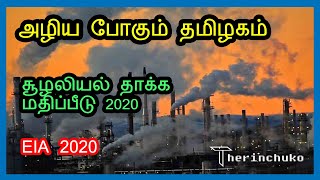 அழிய போகும் தமிழகம். சுற்றுச்சூழல் தாக்க மதிப்பீடு Environment Impact Assessment Draft 2020 EIA 2020