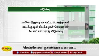 மயிலாடுதுறை மாவட்டம், குத்தாலம் வடக்‍கு ஒன்றியக்‍கழகச் செயலாளர் A. எட்வர்ட்ராஜ் விடுவிப்பு | AMMK