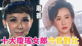 十大瓊瑤女郎今昔對比，有人清純容貌嫩如少女，有人整容成癡似外星人【黃金年代】#歸亞蕾#呂秀菱#俞小凡#劉雪華#蕭薔#蔣勤勤#嶽翎#陳德容#秦嵐#何晴