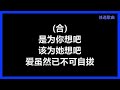 郑中基 u0026 张学友 《左右为难》 歌词 　『一边是友情　一边是爱情　左右都不是　为难了自己』