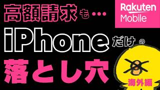 2024年最新【対策あり】楽天モバイルiPhoneだけの落とし穴・高額請求のわな/日本通信/povo2.0/格安sim/比較/mineo/iphone