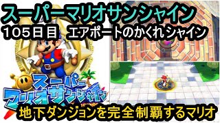 【１０５日目】ドルピックタウン　スーパーマリオサンシャイン　１日１太陽ゲットで完全クリアを目指す旅【switch版】