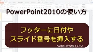 フッターに日付やスライド番号を挿入する PowerPoint2010