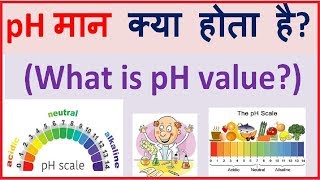 pH मान क्या होता है?  What is pH Value? II pH maan kya hai II pH value