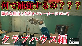 クラブハウス補強講座【R6s】【Rainbow Six Siege】【レインボーシックスシージ】