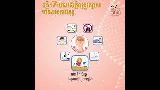 គន្លឹះ7យ៉ាងដើម្បីឲ្យខួរក្បាលមានសុខភាពល្អ