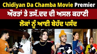 Chidiyan Da Chamba Movie Review, ਲੋਕਾਂ ਨੂੰ ਆਈ ਬੇਹੱਦ ਪਸੰਦ  | Panjaab TV