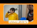 شباب البومب 10 | عامر شاف أخوه بيفطر في نهار رمضان 🤣🤣