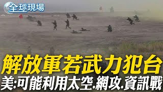 解放軍若武力犯台 美:可能利用太空.網攻.資訊戰 | 美軍力報告:解放軍貪腐 阻礙2027軍事現代化目標 【全球現場】20241219 @全球大視野Global_Vision