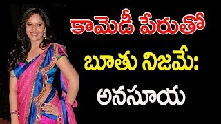 నిజమే!కామెడీ పేరుతో బూతు చేస్తున్నాం:అనసూయ| Anchor Anasuya shocking comments on Comedy Show Promos