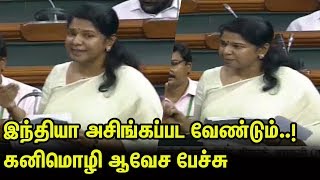 இது ஜனநாயகம் நாடு இல்ல..! Kanimozhi Latest speech at Parliament | Human Rights | nba 24x7