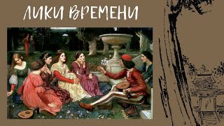 Лекция / Лики времени / «Декамерон»