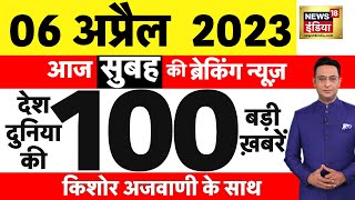 Today Breaking News LIVE : आज 06 अप्रैल 2023 के मुख्य समाचार | Non Stop 100 | Hindi News | Breaking