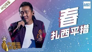 【纯享版】 扎西平措《春》 《中国新歌声2》第6期 SING!CHINA S2 EP.6 20170818 [浙江卫视官方HD]