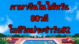 ภาษาจีนในไต้หวัน80วลีในชีวิตประจำวันชุดที่2