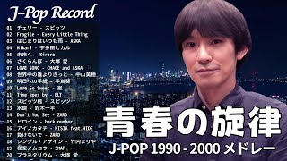 40代から50代が聴きたい懐メロ30選👑J POP 最新曲ランキング 邦楽 1990s - 2000s👑スピッツ, CHAGE and ASKA , 宇多田ヒカル, ZARD