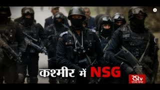 RSTV Vishesh – 22 June, 2018: NSG in Kashmir | कश्मीर में एनएसजी