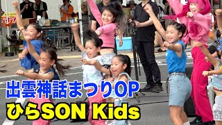 2023 出雲神話まつり 出雲盆踊り オープニング - ひらSON Kids