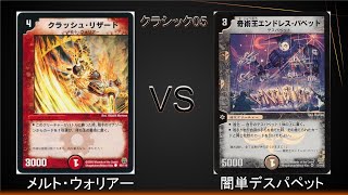 【デュエマクラシック05】メルトウォリアーVS闇単デスパペット