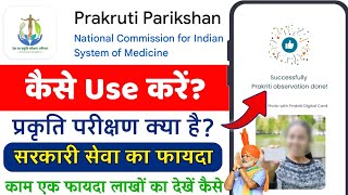 Prakruti Parikshan App || Prakruti Parikshan App Kya Hain || Prakruti Parikshan App in Ayurveda App