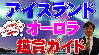 【オーロラ観賞】アイスランド・オーロラ観賞について！ベストシーズンは？見やすいポイントは？など詳しく紹介します！