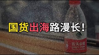 香港消委会致歉：农夫山泉为代表的国货出海之路