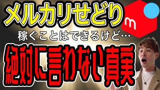 メルカリ物販の真実！独立を目指すあなたに送る警告【メルカリ中古せどり】