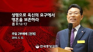 [주일2부 전체실황] 성령으로 육신의 요구에서 영혼을 보존하라 2019-05-12 [연세중앙교회 윤석전 목사]