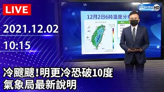 【LIVE直播】冷颼颼！明更冷恐破10度　氣象局最新說明｜2021.12.02 @ChinaTimes