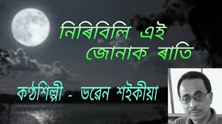 Niribili ei junak rati.( নিৰিবিলি এই জোনাক ৰাতি )