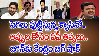 సెగలు పుట్టిస్తున్న క్యాసినో..అప్పుల కోసం ఏపీ తిప్పలు..జగన్ కు కేంద్రం బిగ్ షాక్ | #SPT