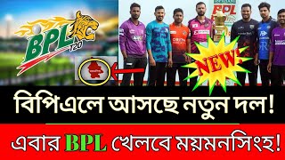 বিপিএলে আসছে নতুন দল! এবার BPL খেলবে ময়মনসিংহ!