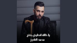 يا خالة انطيني بنتج