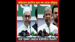 হার্ডলাইনে বিএনপি, অভিযোগ প্রমাণিত হলে দল থেকে বহিষ্কার | BNP | Politics | Sheersha News