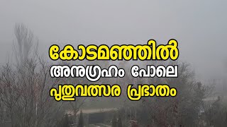 കോടമഞ്ഞിൽ പുതു പുലരി Majestic New Year's Day: Embracing the Enchanting Beauty of a Misty Morning