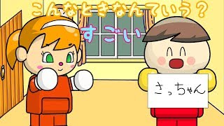 【すごい】 こんなときなんていう？#17 子供向けアニメ／さっちゃんねる 教育テレビ